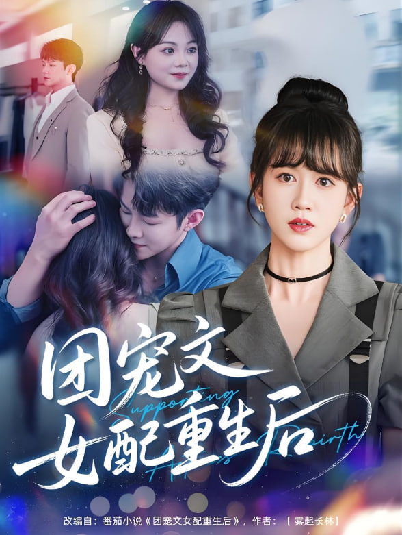 团宠文女配重生后(全集)