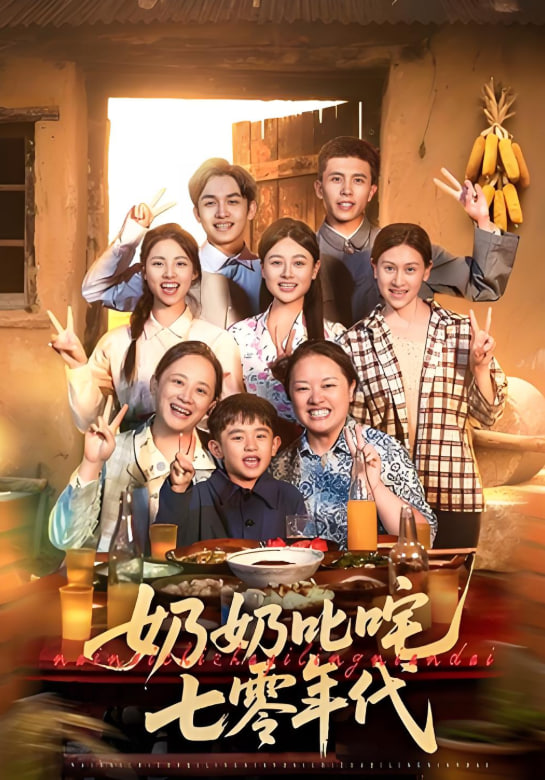 奶奶叱咤七零年代(全集)