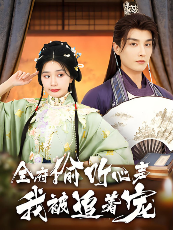 全府偷听心声我被追着宠(全集)