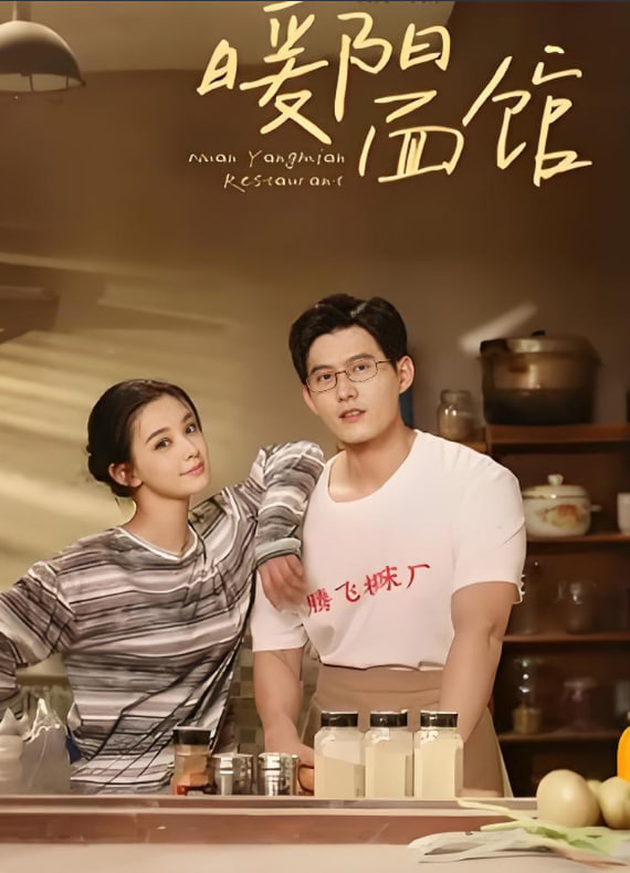 暖阳面馆(全集)