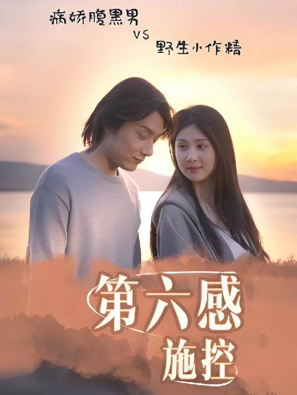 第六感施控(全集)