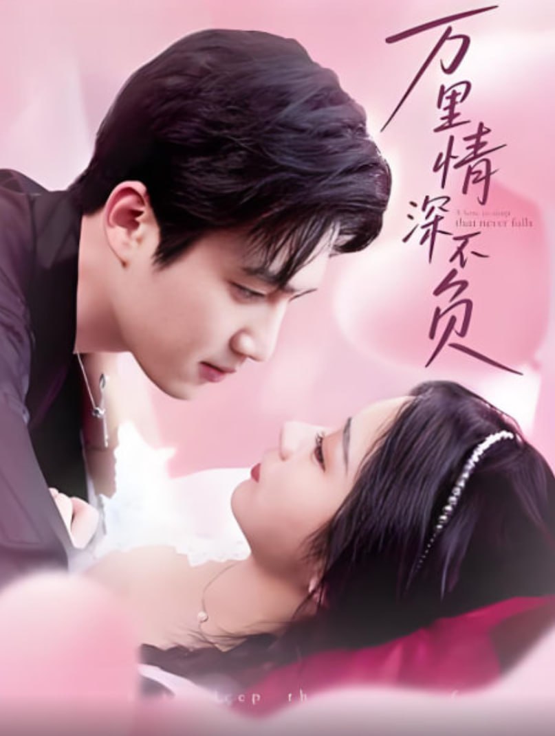 万里情深不负(全集)