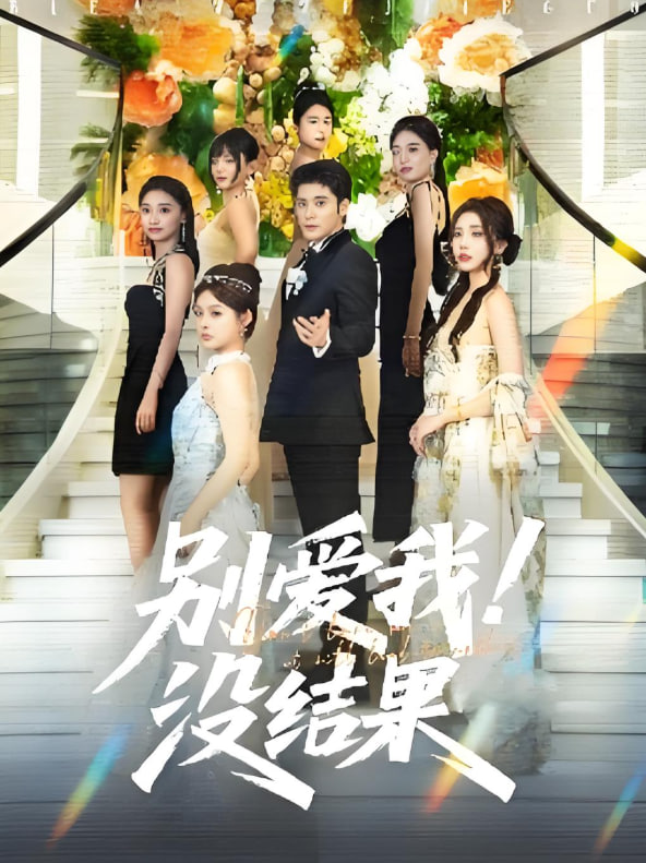 别爱我没结果(全集)