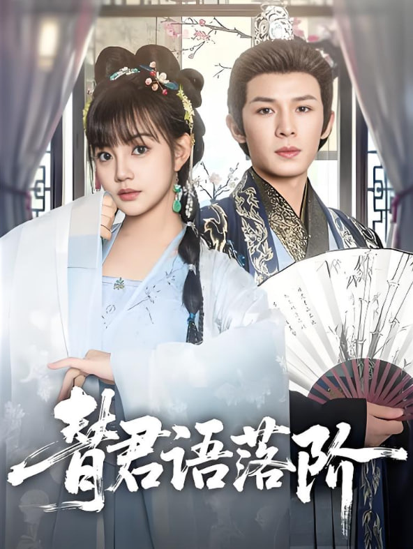 替君语落阶(全集)