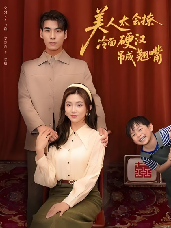 美人太会撩冷面硬汉吊成翘嘴(全集)