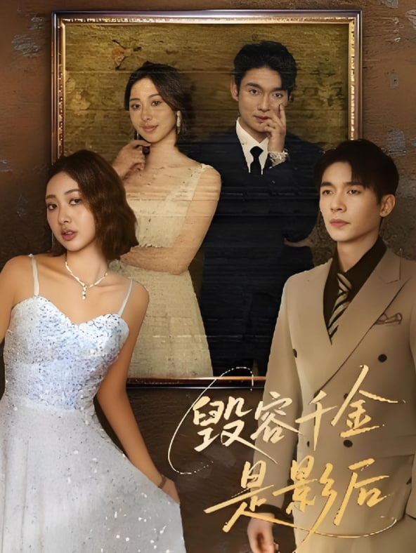 毁容千金是影后(全集)