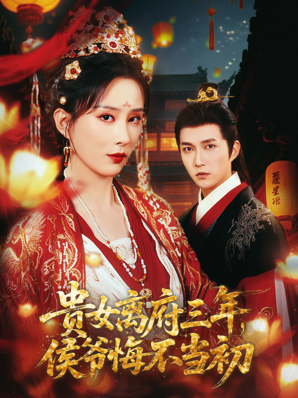 贵女离府三年，侯爷悔不当初(全集)