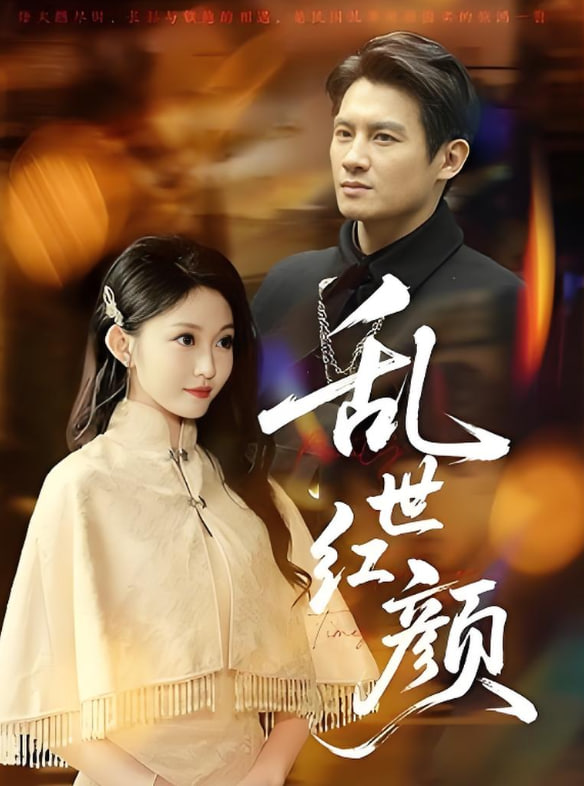 乱世红颜(全集)