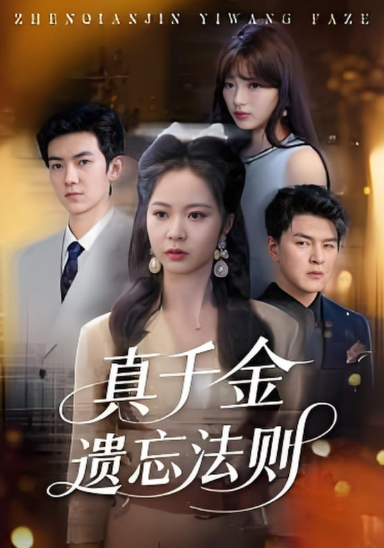 真千金遗忘法则(全集)