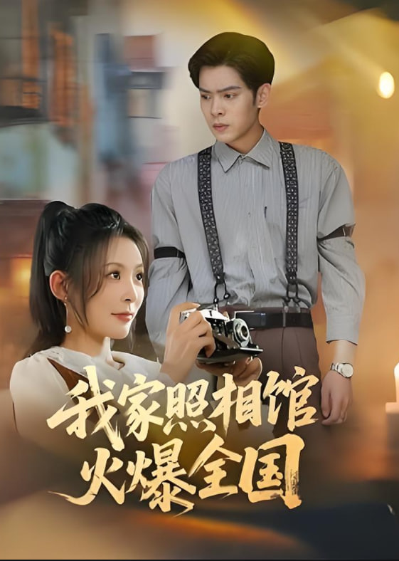 我家照相馆火爆全国（照相馆的秘密）(全集)