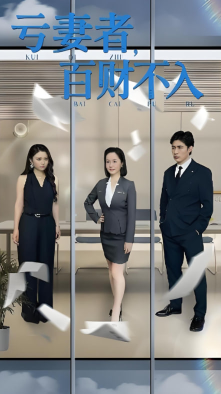 亏妻者百财不入(全集)