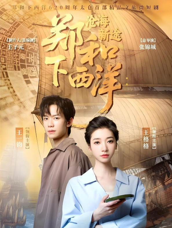 郑和下西洋沧海新途(全集)