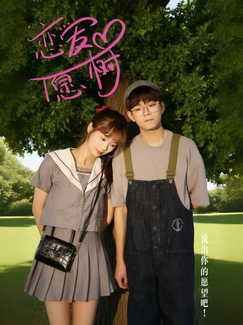 恋爱心愿树(全集)