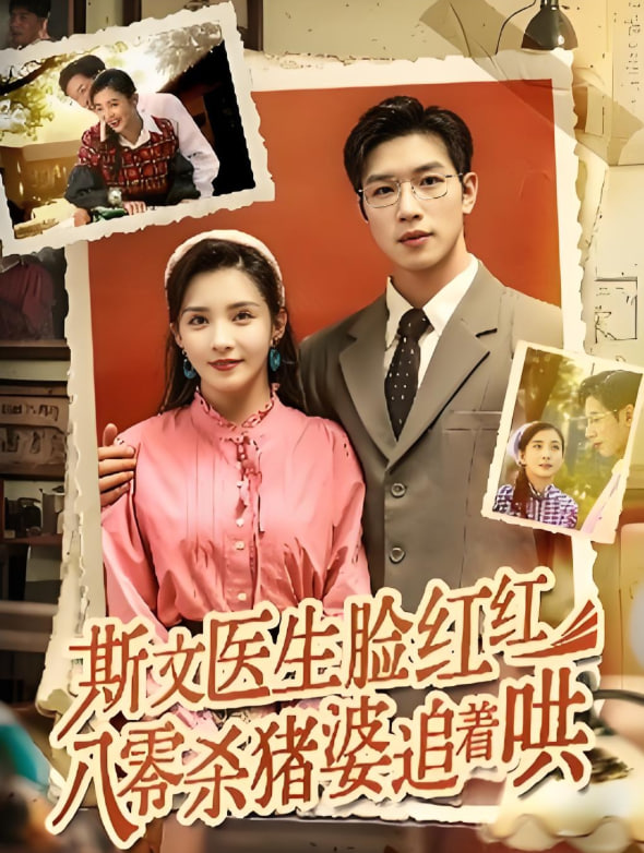 斯文医生脸红红八零杀猪婆追着哄(全集)