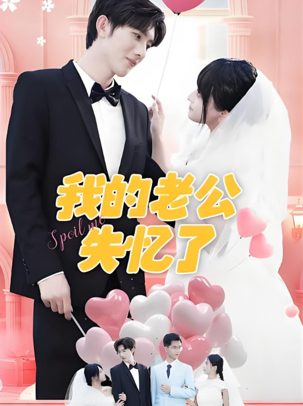 我的老公失忆了(全集)