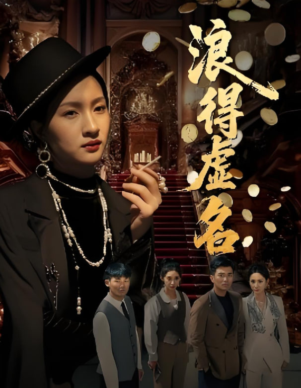 浪得虚名（雀影2025）(全集)