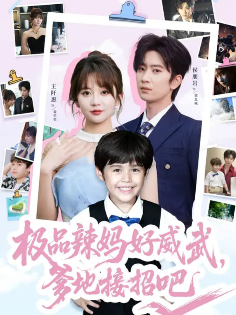 极品辣妈好威武爹地接招吧(全集)