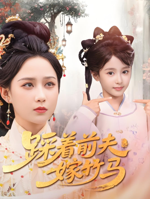 踩着前夫嫁竹马(全集)