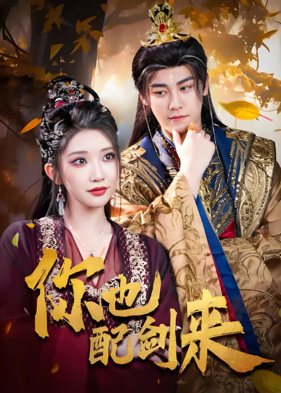 你也配剑来(全集)