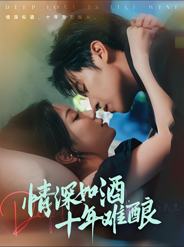 情深如酒十年难酿(全集)