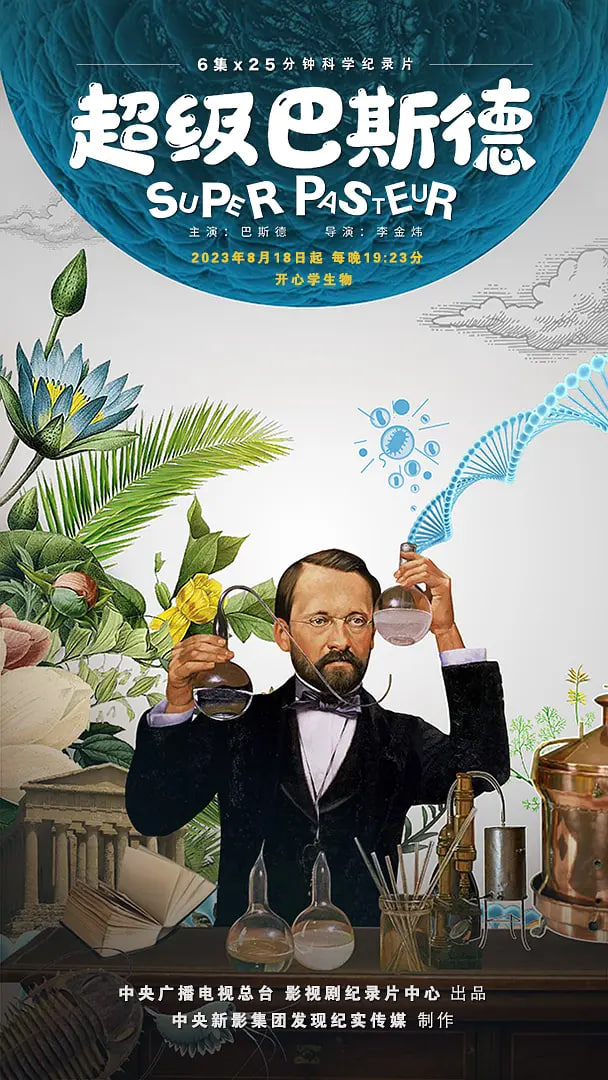 超级巴斯德(全集)