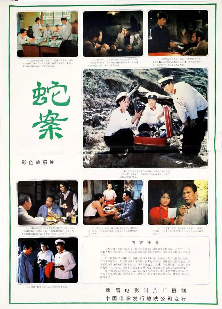 蛇案(全集)