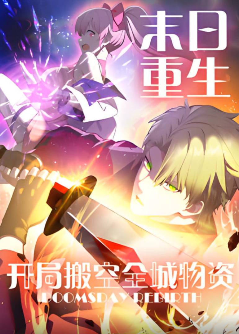 末日重生 开局搬空全城物资 动态漫画(全集)