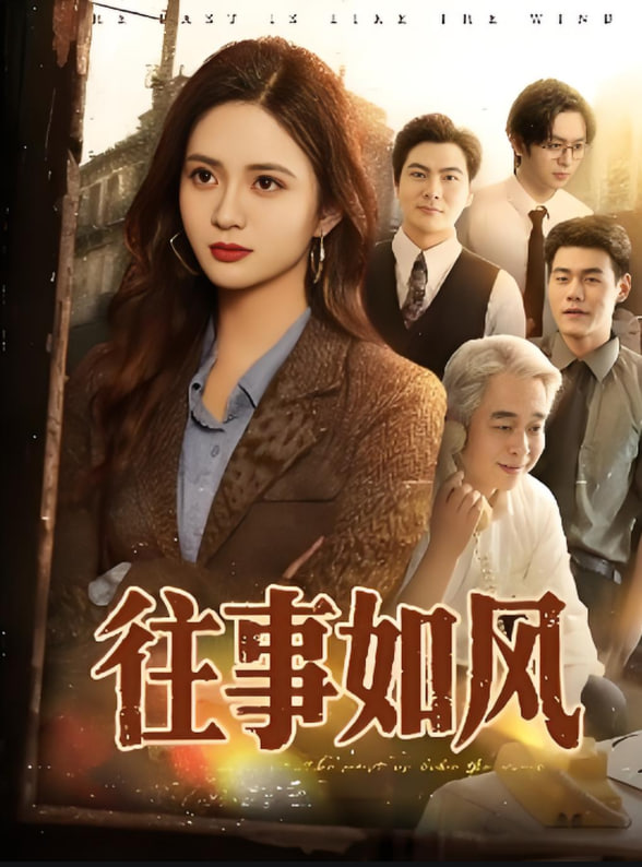 往事如风(全集)