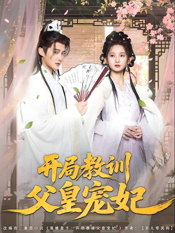 开局教训父皇宠妃(全集)