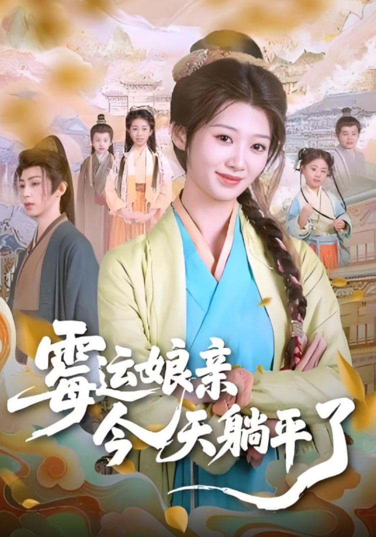 霉运娘亲今天躺平了(全集)