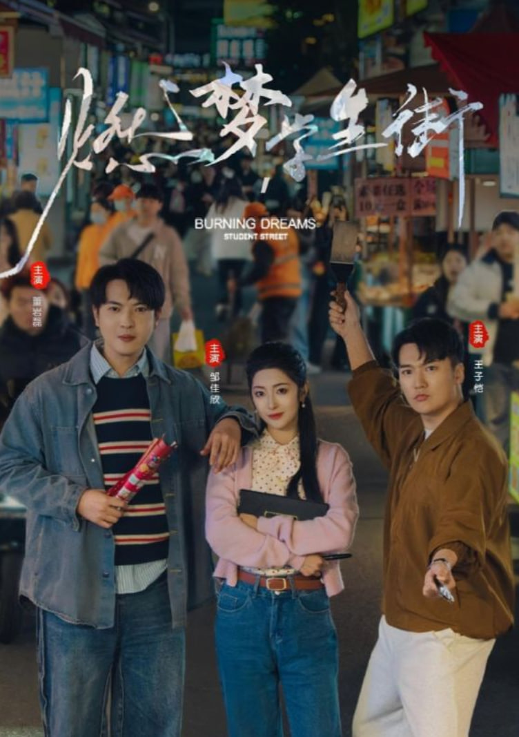 燃梦学生街(全集)