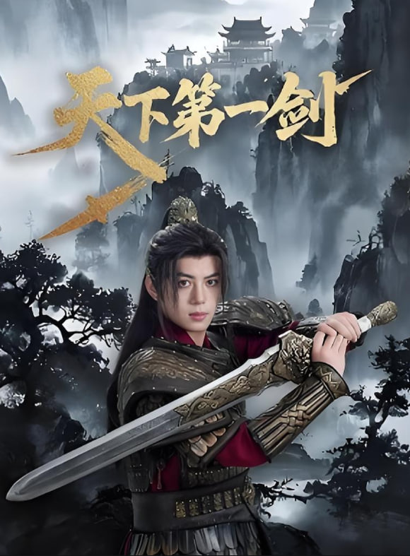 天下第一剑(全集)