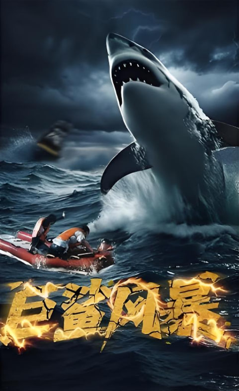 巨鲨风暴(全集)