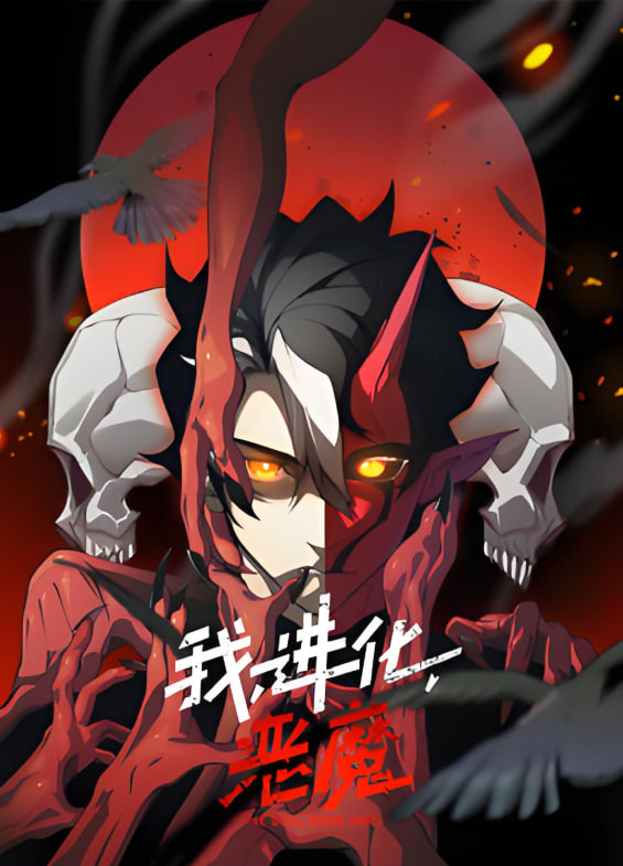 我，进化，恶魔 动态漫画(全集)