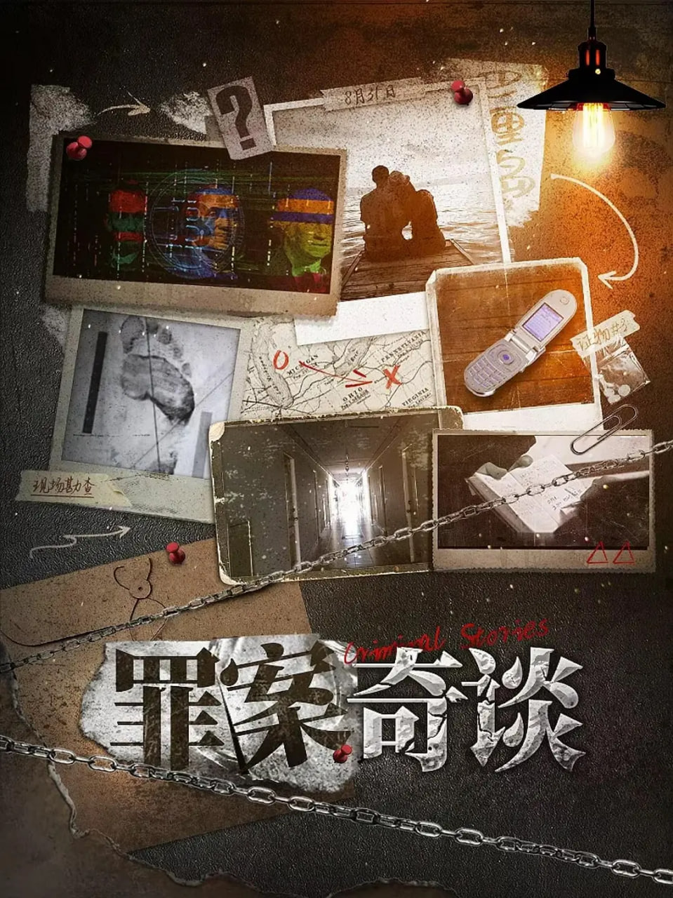 罪案奇谈(全集)