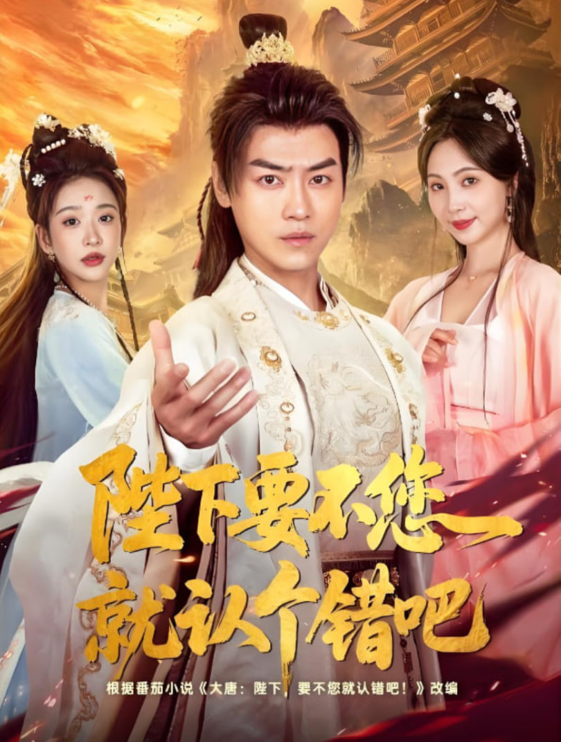 陛下要不您就认个错吧(全集)