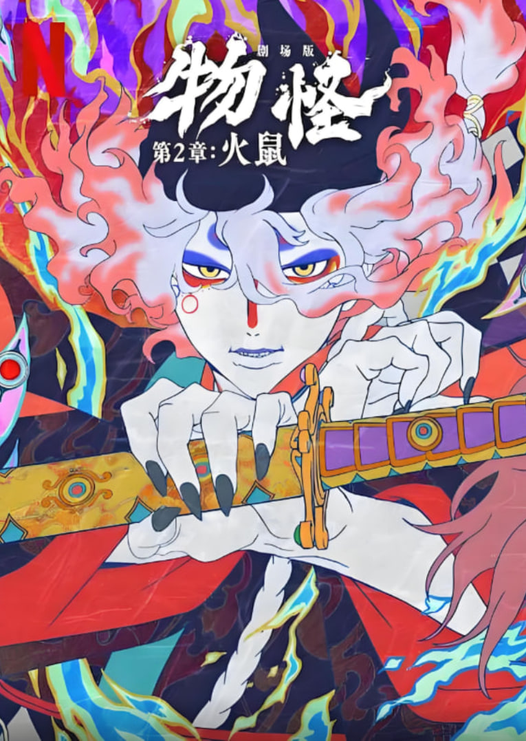 怪化猫：火鼠(全集)