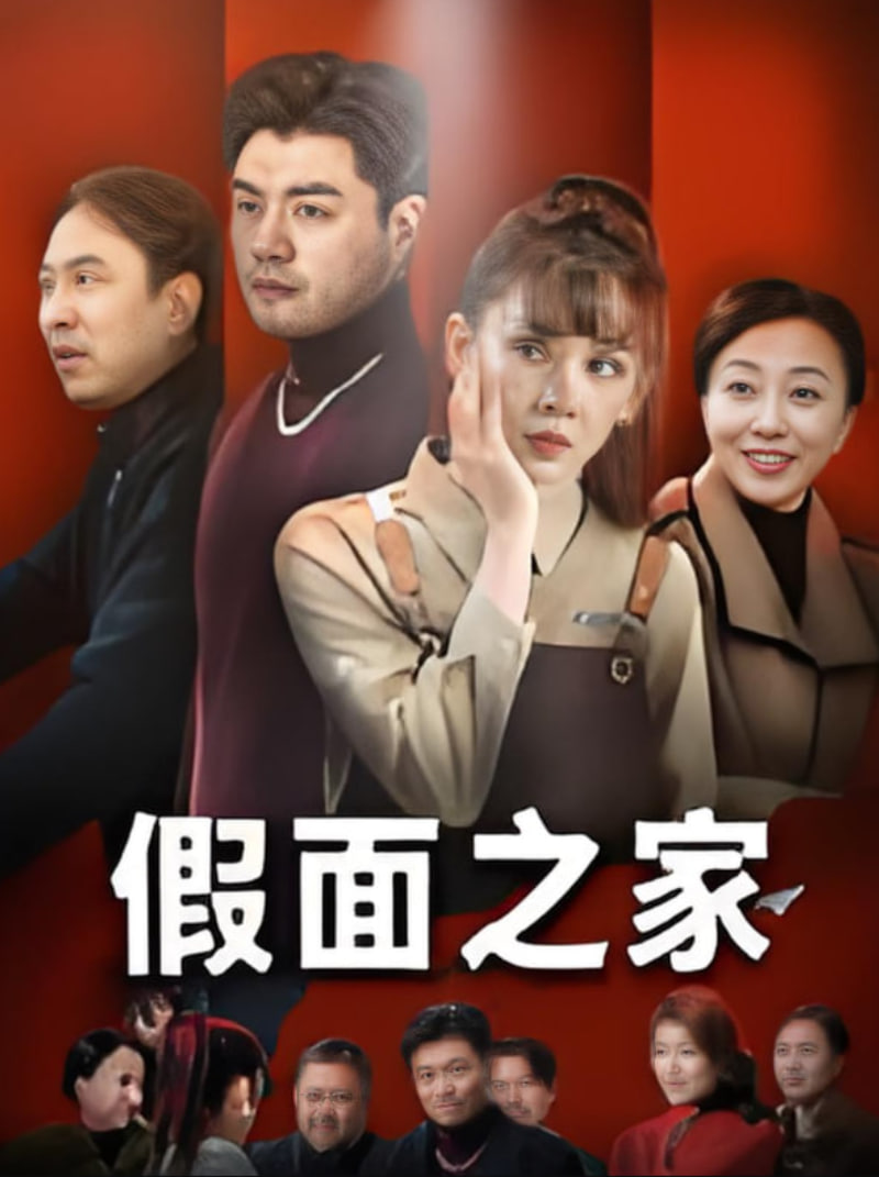 假面之家(全集)