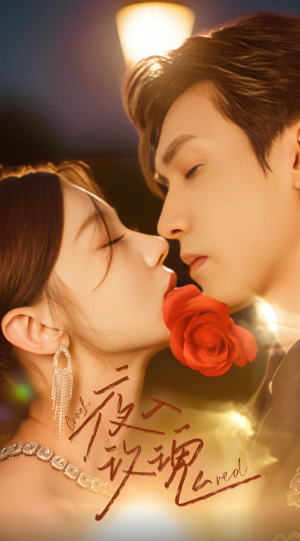 入夜玫瑰(全集)