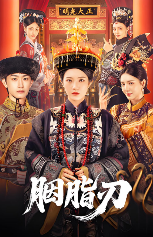 胭脂刃(全集)