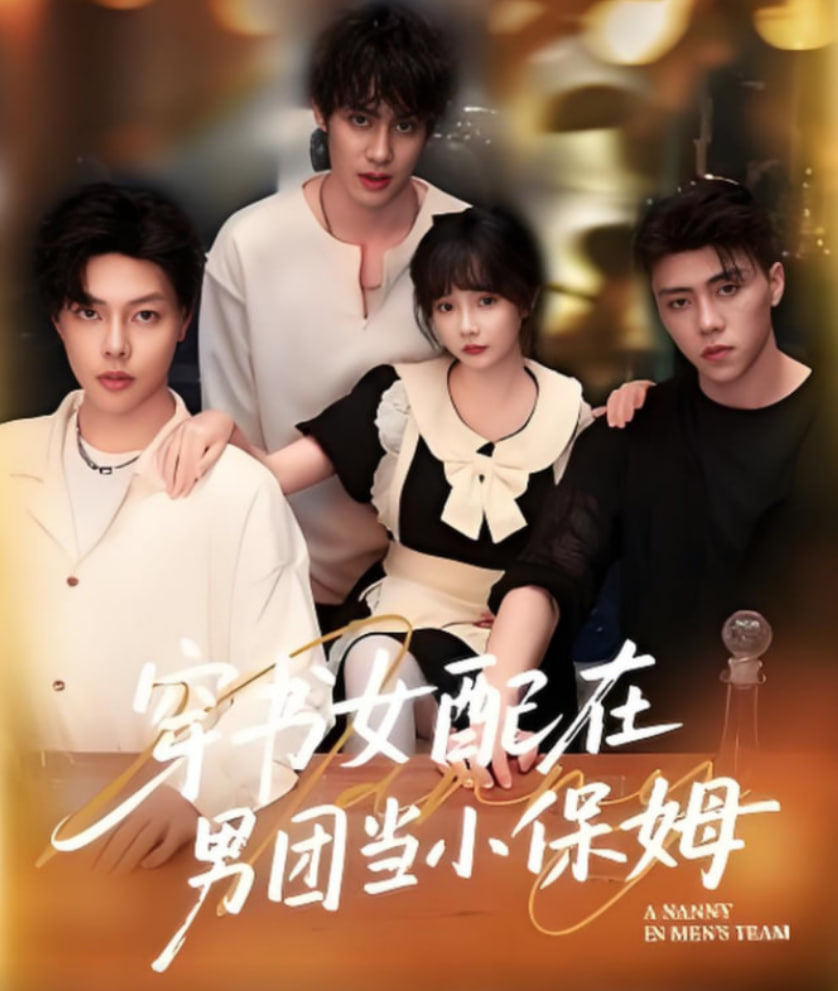 穿书女配在男团当小保姆(全集)
