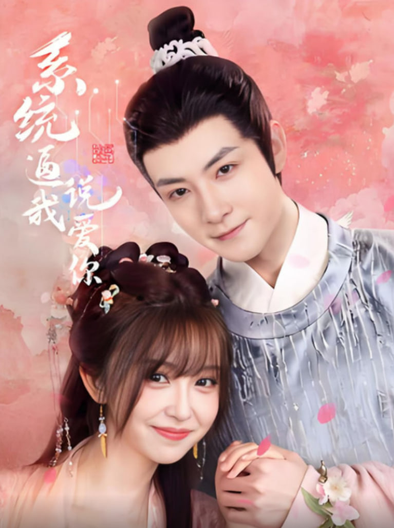 系统逼我说爱你(全集)