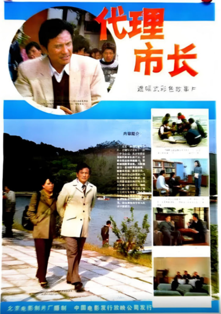 代理市长(全集)