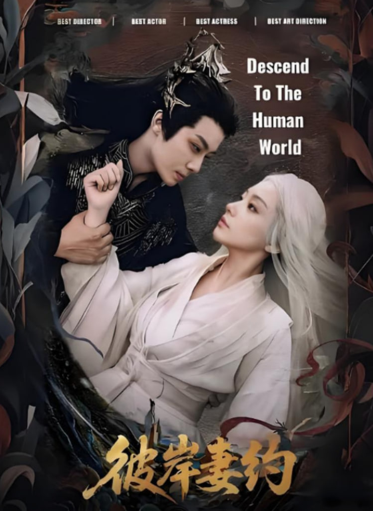 彼岸妻约(全集)