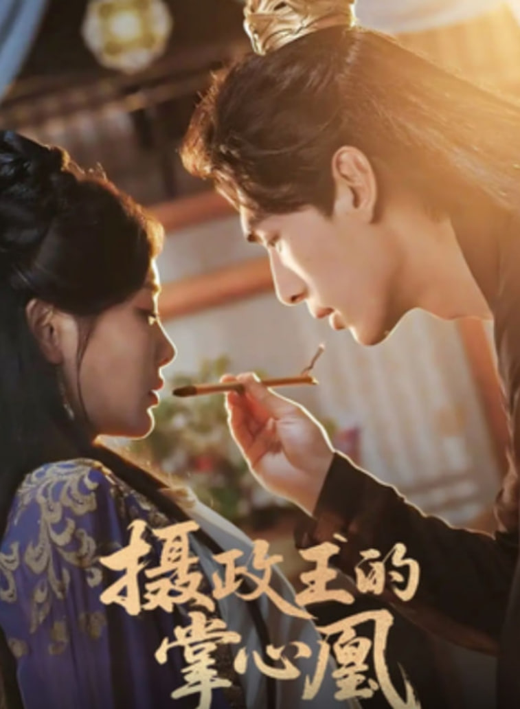 摄政王的掌心凰(全集)