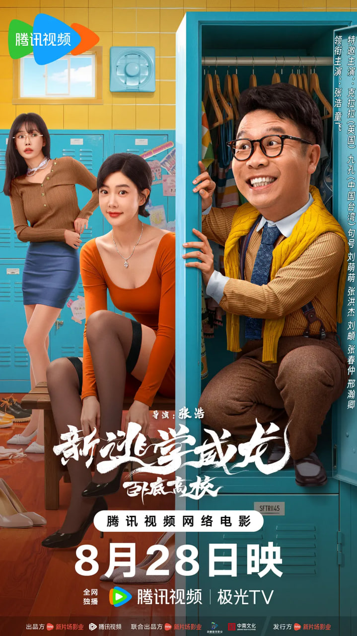 新逃学威龙：卧底高校(全集)