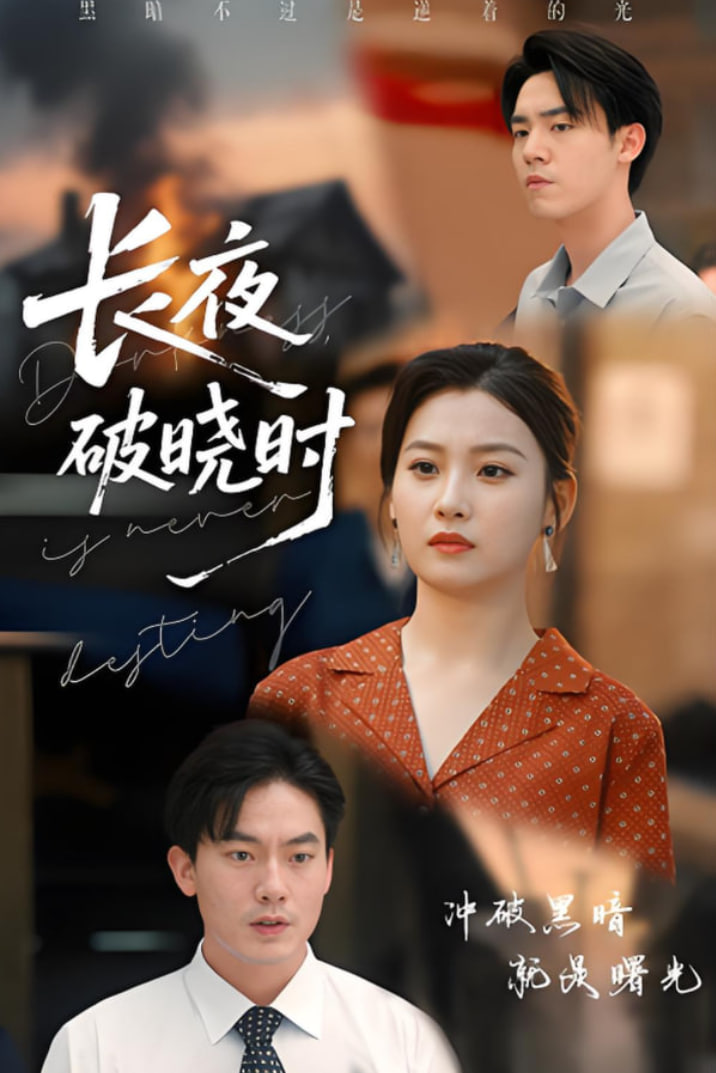 长夜破晓时(全集)