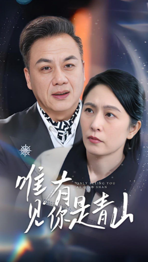 唯有见你是青山(全集)