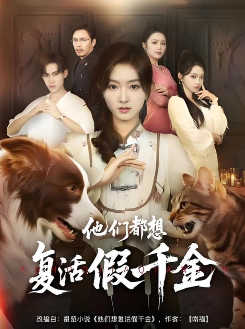 他们都想复活假千金(全集)