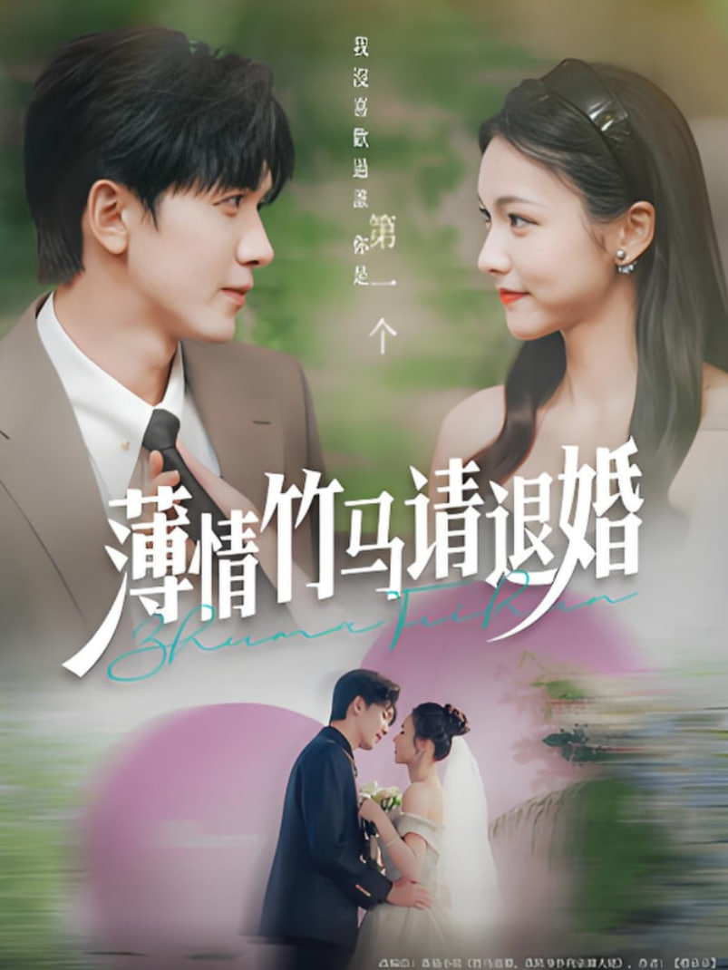 薄情竹马请退婚(全集)